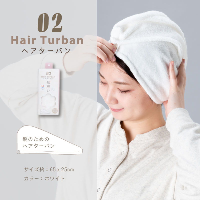 髪想い ヘアターバン｜今治製｜綿100％｜ヘアキャップ｜ヘアドライ
