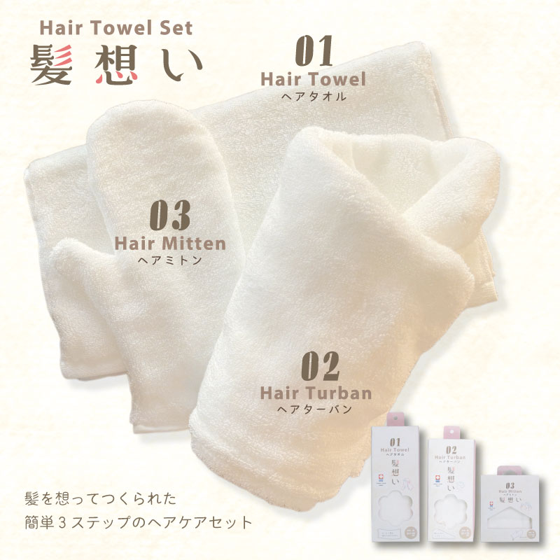 髪想い ヘアターバン｜今治製｜綿100％｜ヘアキャップ｜ヘアドライ