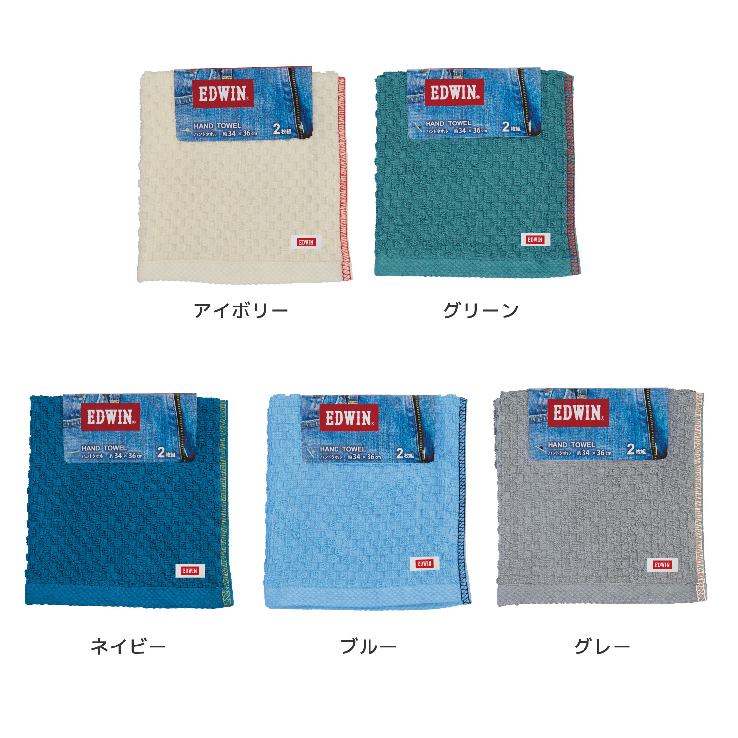 EDWIN｜EW302 BASIC カラー組タオル｜ハンドタオル2枚組｜綿100％｜約34×36cm
