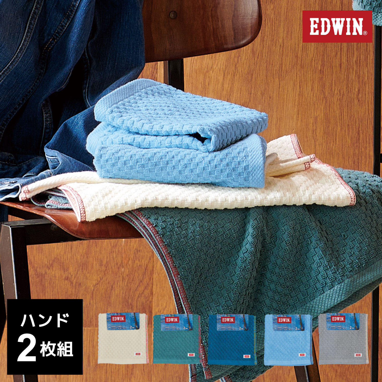 EDWIN｜EW302 BASIC カラー組タオル｜ハンドタオル2枚組｜綿100％｜約34×36cm