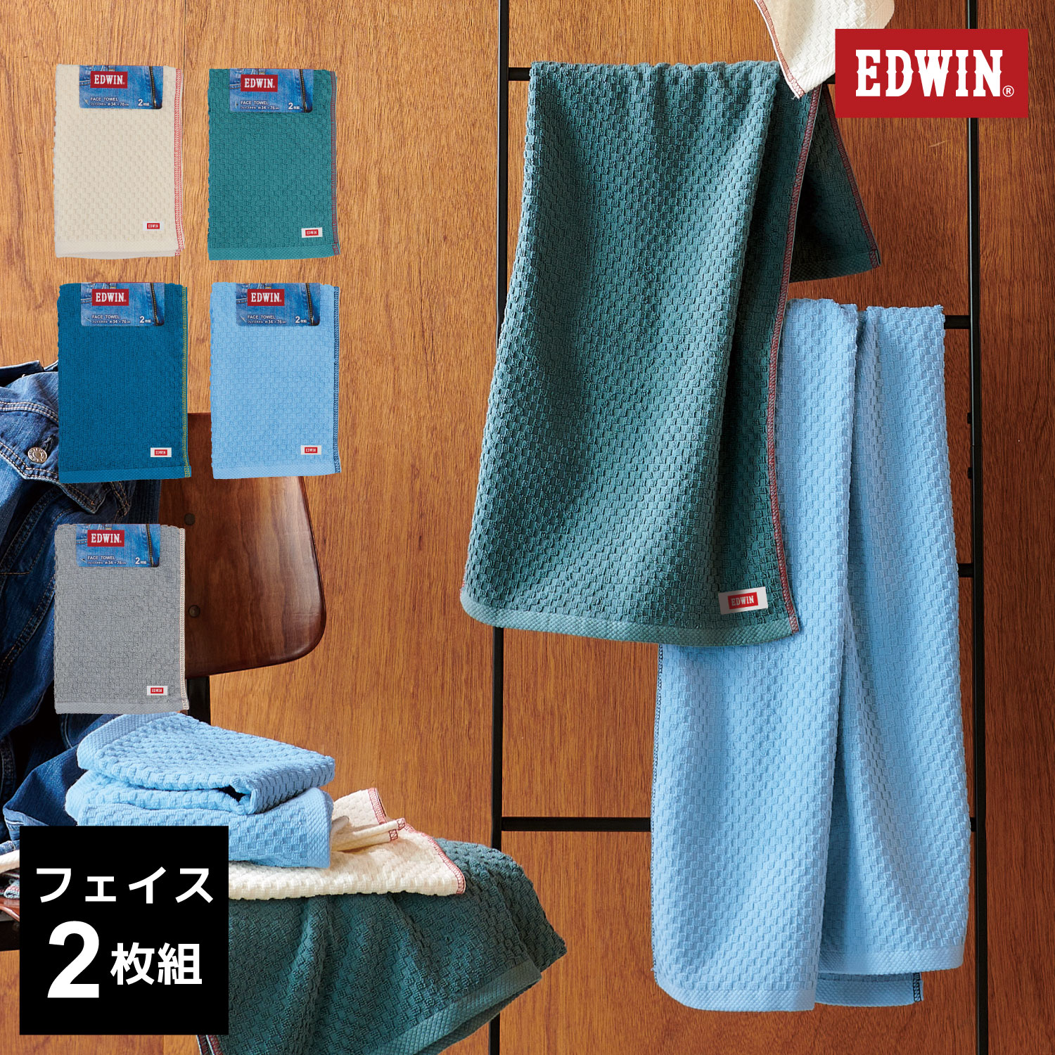 EDWIN｜EW302 BASIC カラー組タオル｜フェイスタオル2枚組｜綿100％｜約34×76cm