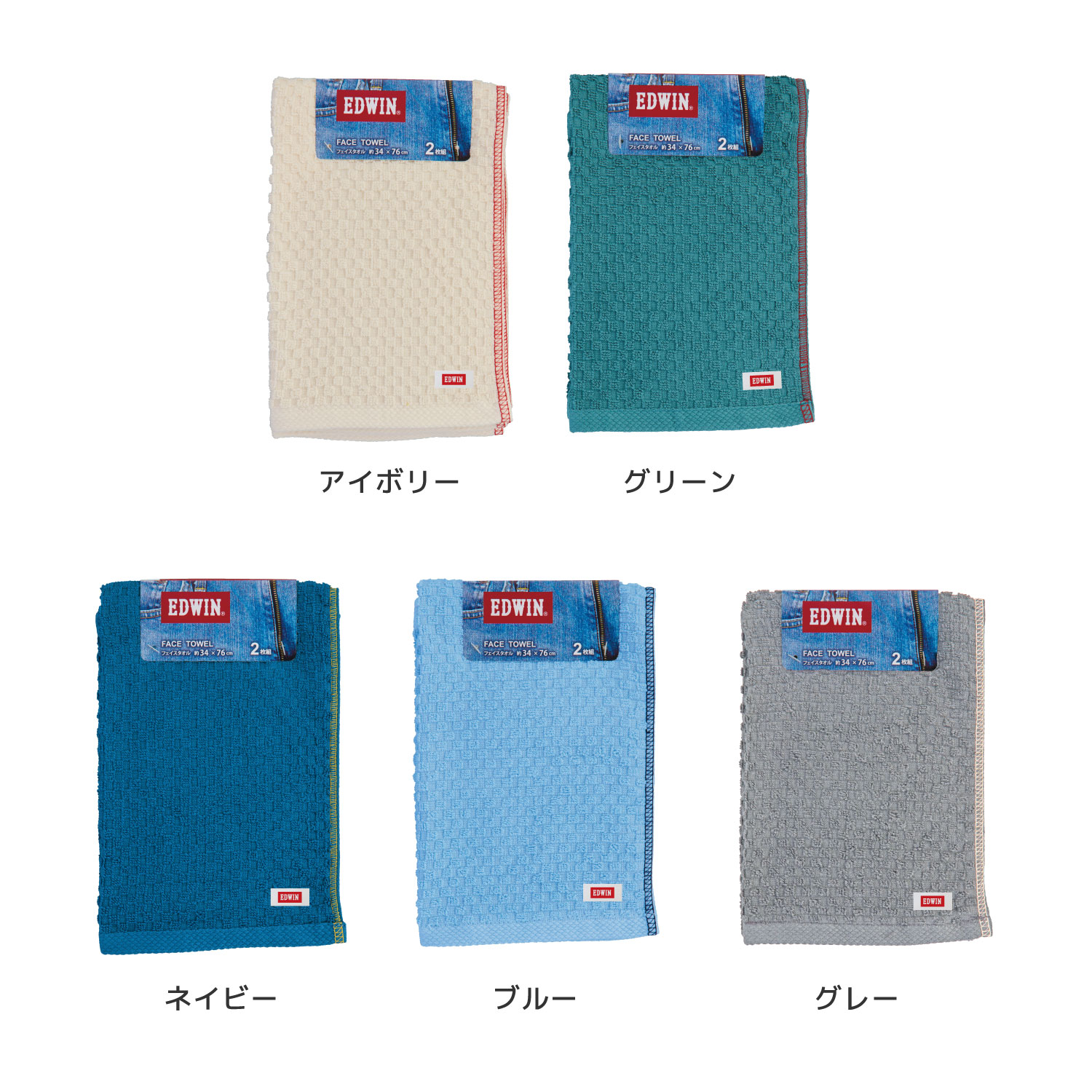 EDWIN｜EW302 BASIC カラー組タオル｜フェイスタオル2枚組｜綿100％｜約34×76cm