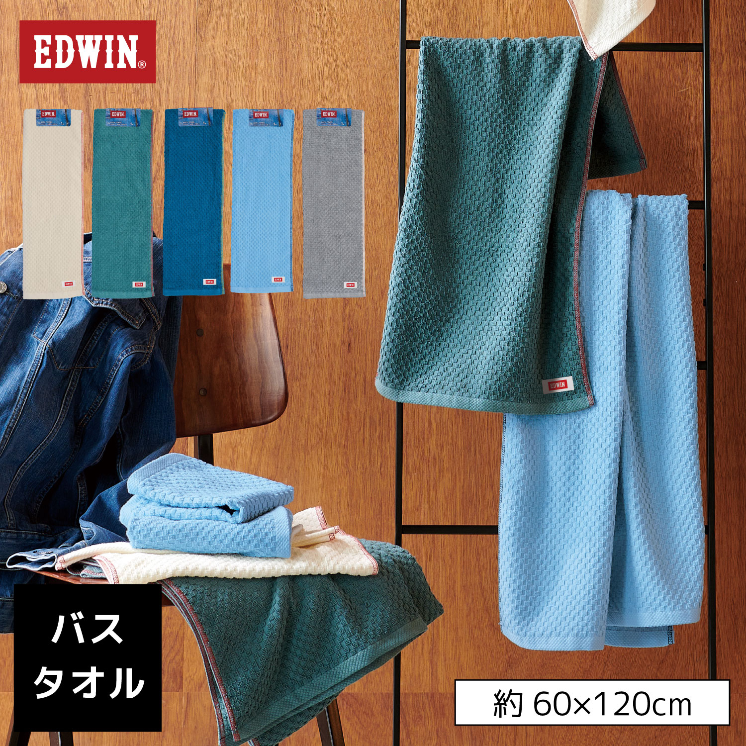 EDWIN｜EW302 BASIC カラー組タオル｜バスタオル1枚組｜綿100％｜約60×120cm