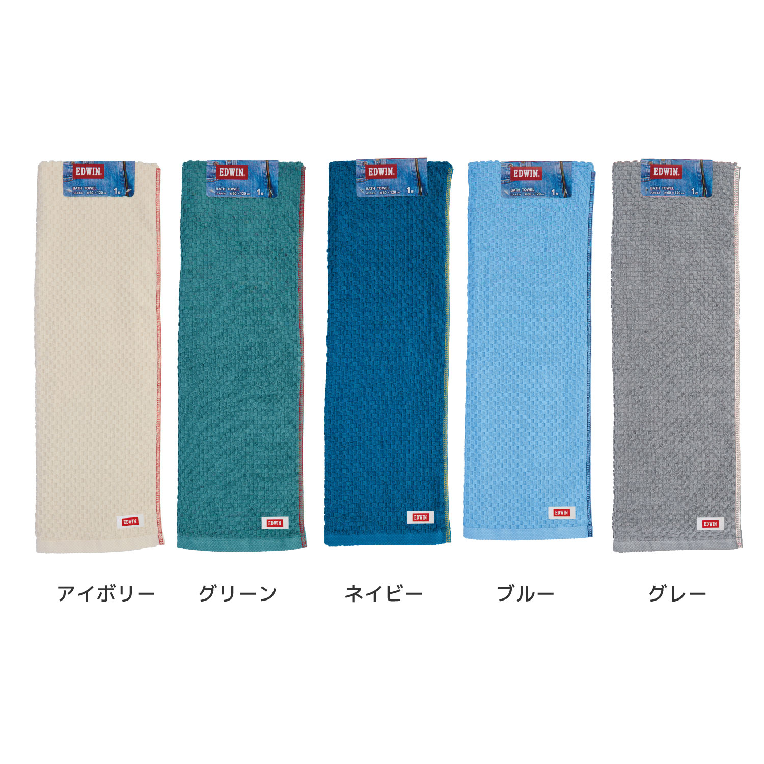 EDWIN｜EW302 BASIC カラー組タオル｜バスタオル1枚組｜綿100％｜約60×120cm