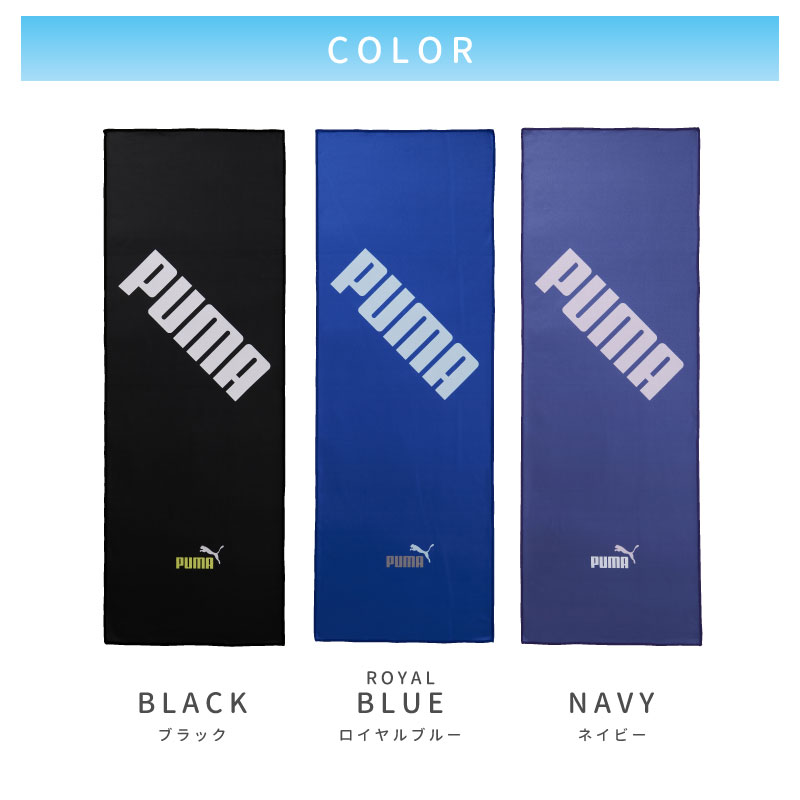 PUMA-551｜スーパークールタオル｜接触冷感タオル｜約31×90cm