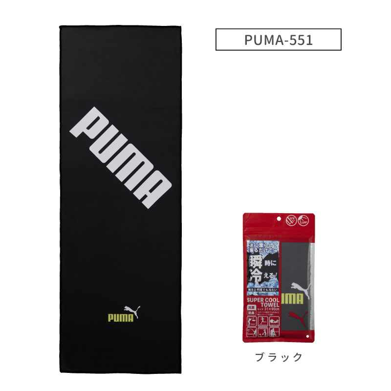 PUMA-551｜スーパークールタオル｜接触冷感タオル｜約31×90cm