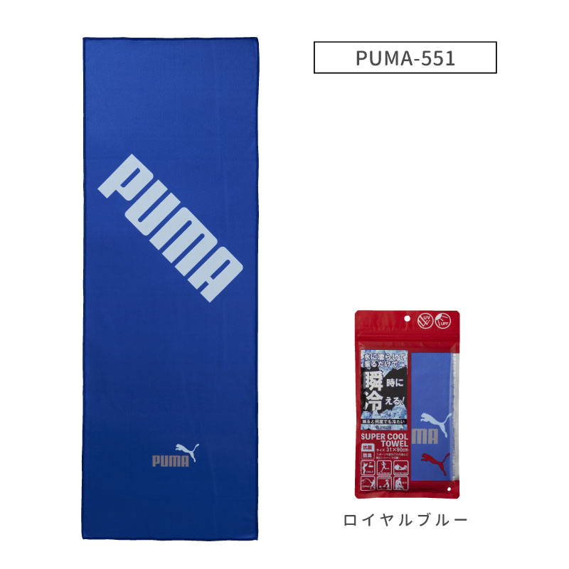 PUMA-551｜スーパークールタオル｜接触冷感タオル｜約31×90cm