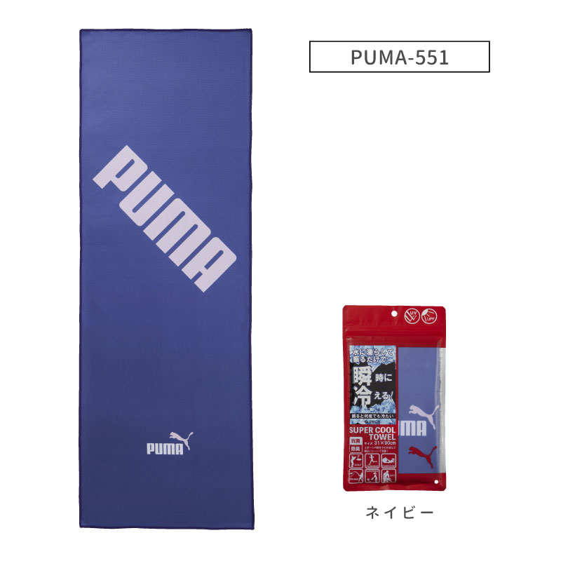 PUMA-551｜スーパークールタオル｜接触冷感タオル｜約31×90cm