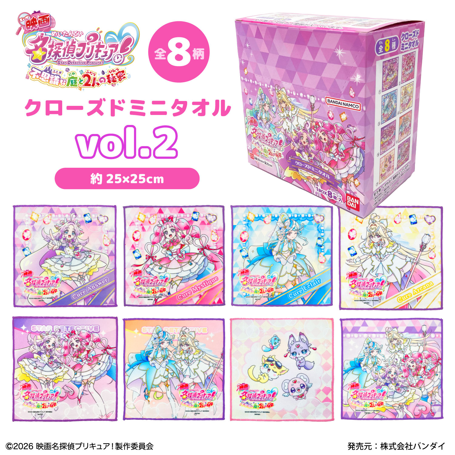映画 名探偵プリキュア！｜クローズドミニタオルvol.2｜全8種