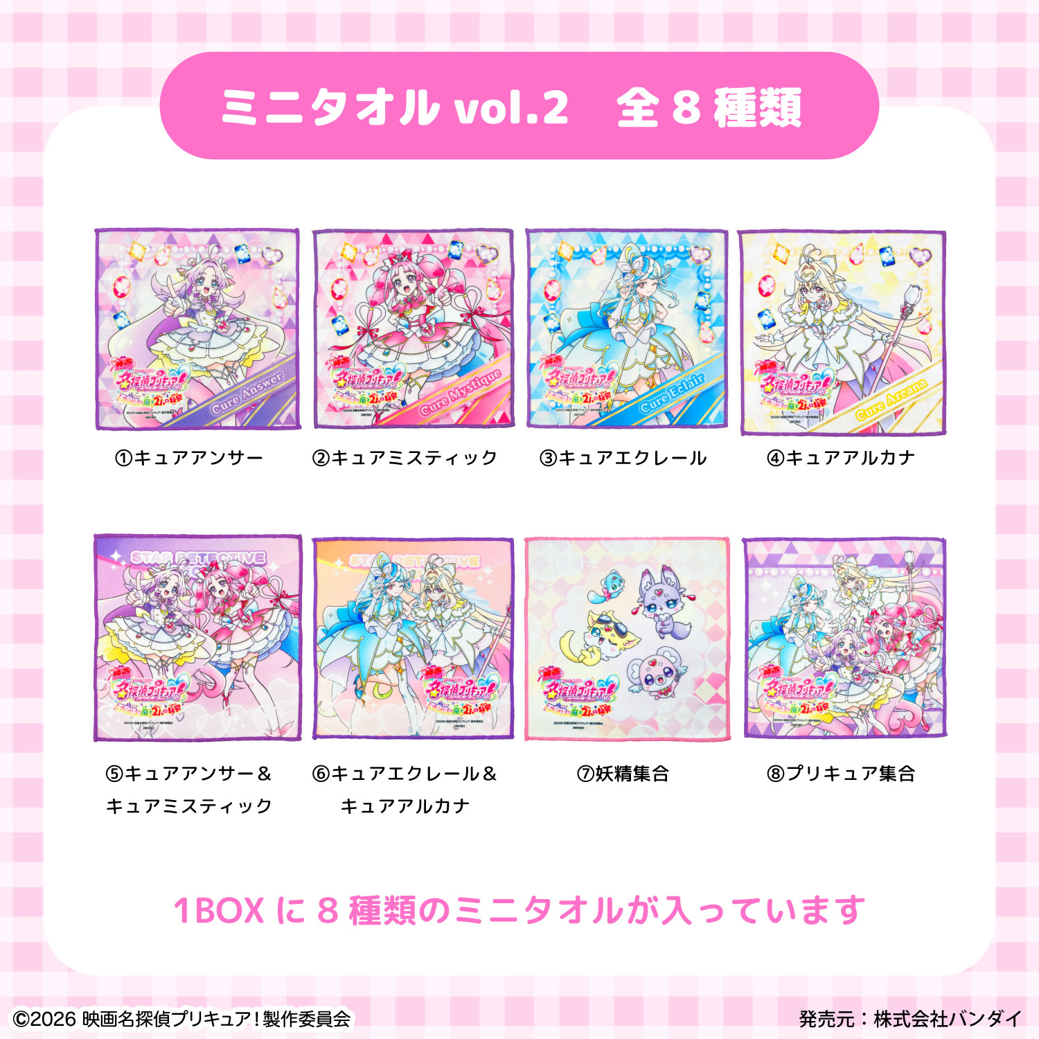 映画 名探偵プリキュア！｜クローズドミニタオルvol.2｜全8種