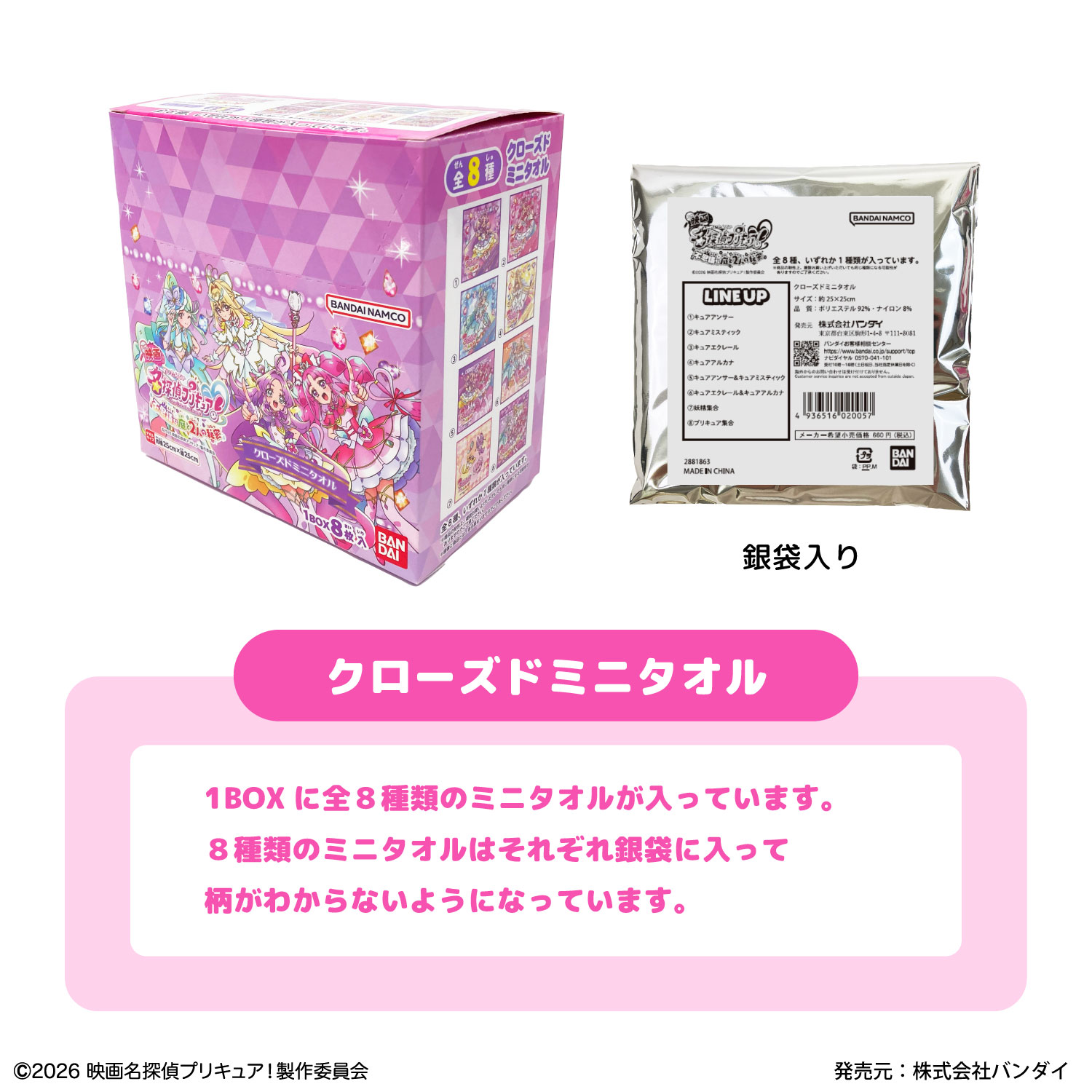 映画 名探偵プリキュア！｜クローズドミニタオルvol.2｜全8種