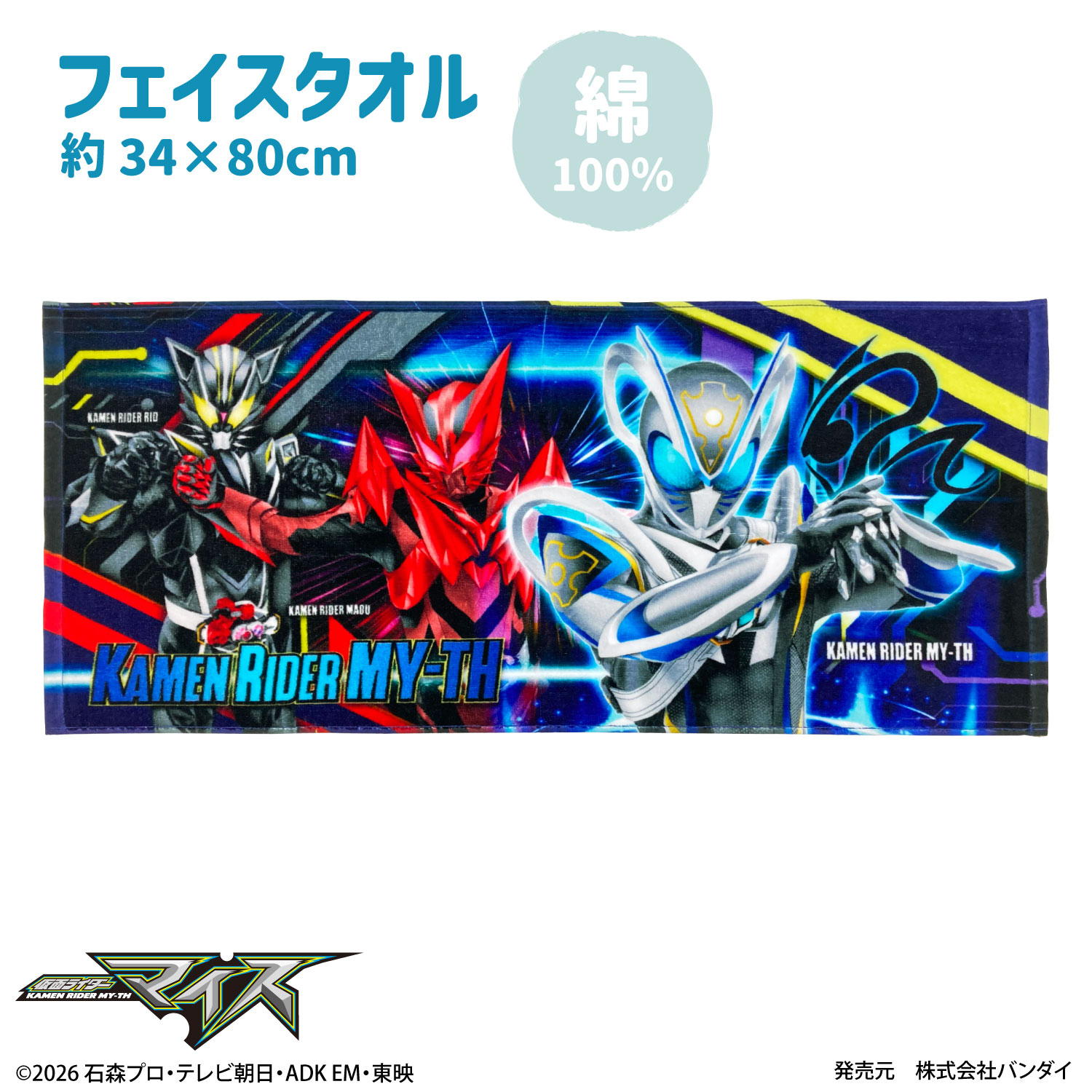仮面ライダーマイス｜フェイスタオル｜綿100％｜インクジェットプリント
