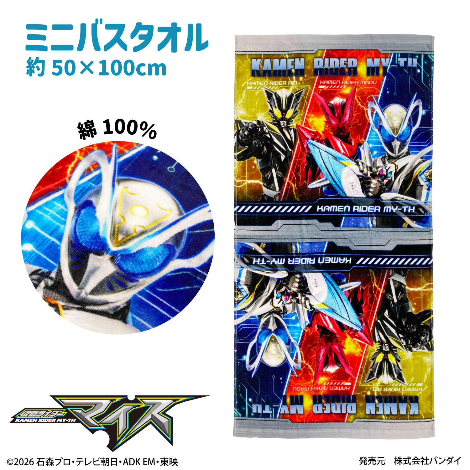 仮面ライダーマイス｜ミニバスタオル｜綿100％｜インクジェットプリント