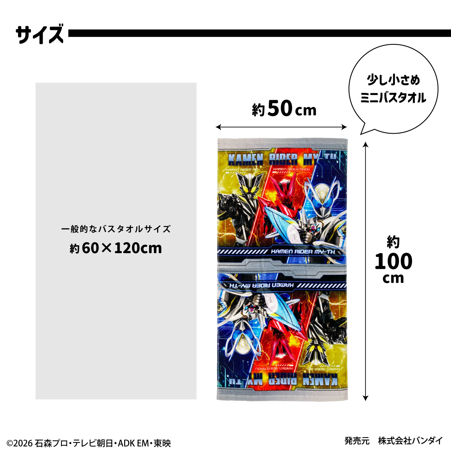 仮面ライダーマイス｜ミニバスタオル｜綿100％｜インクジェットプリント
