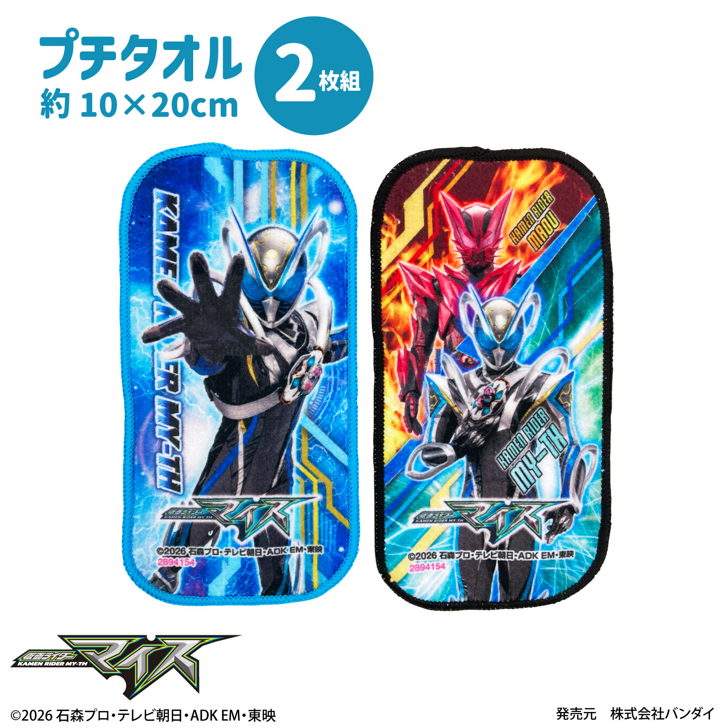 仮面ライダーマイス｜プチタオル｜2枚組