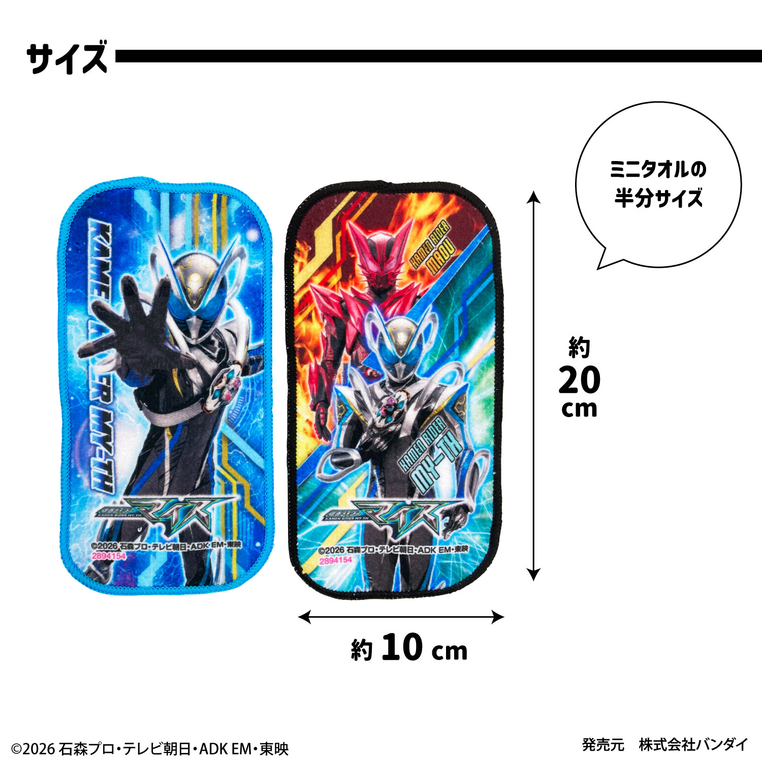 仮面ライダーマイス｜プチタオル｜2枚組