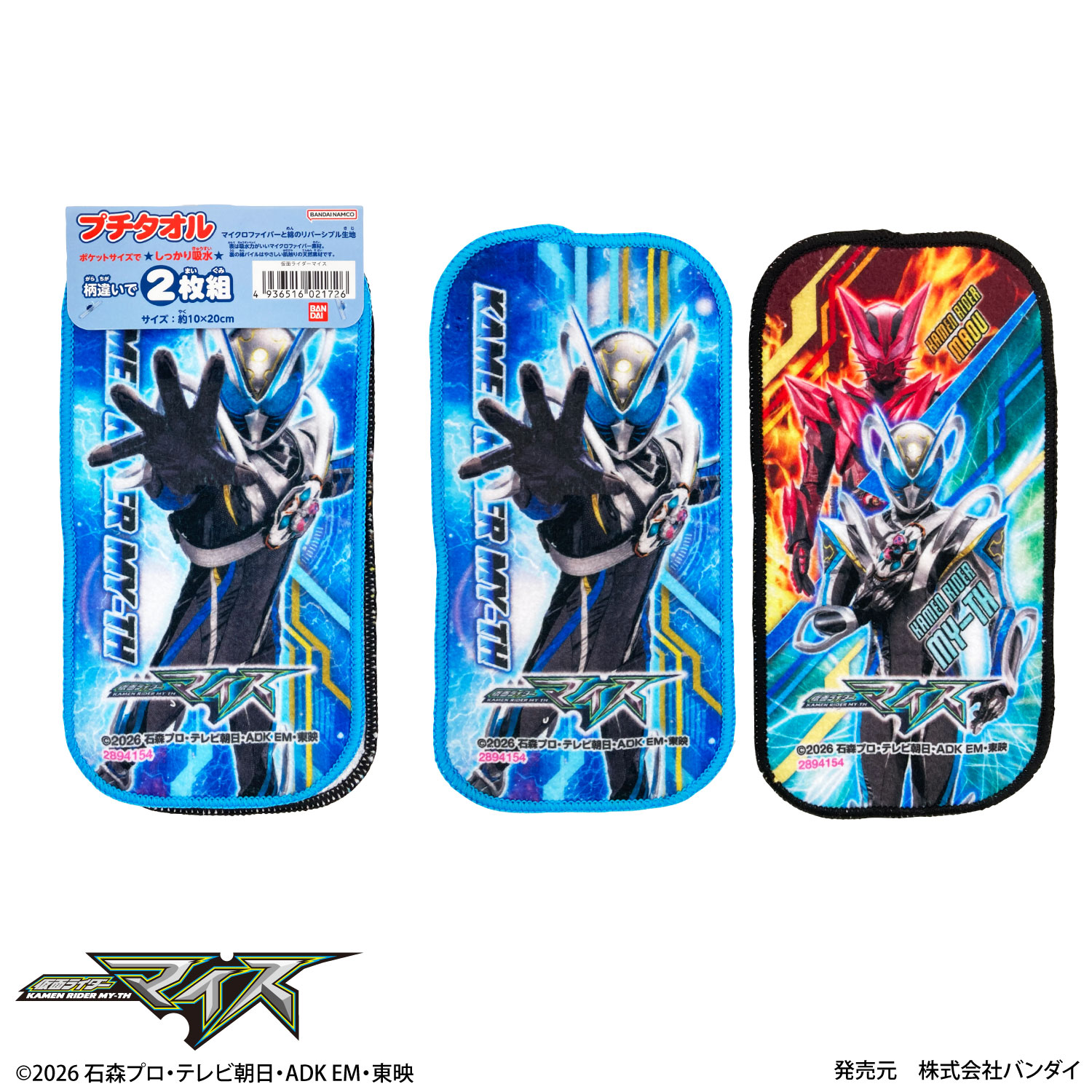 仮面ライダーマイス｜プチタオル｜2枚組