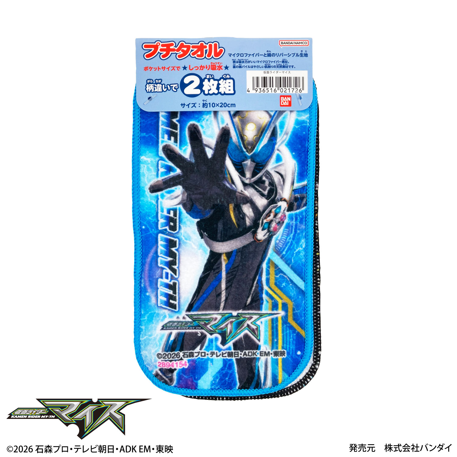 仮面ライダーマイス｜プチタオル｜2枚組