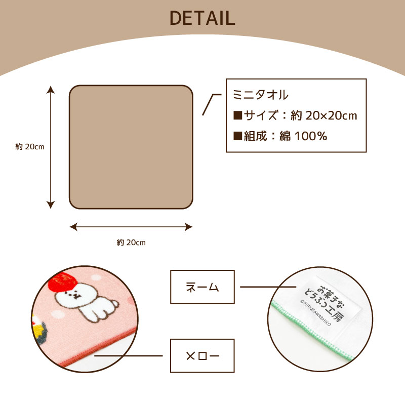 お菓子などうぶつ工房　ミニタオル