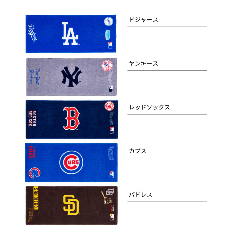 MLB インクジェット フェイスタオル｜5球団｜約34×80cm | ブランド 