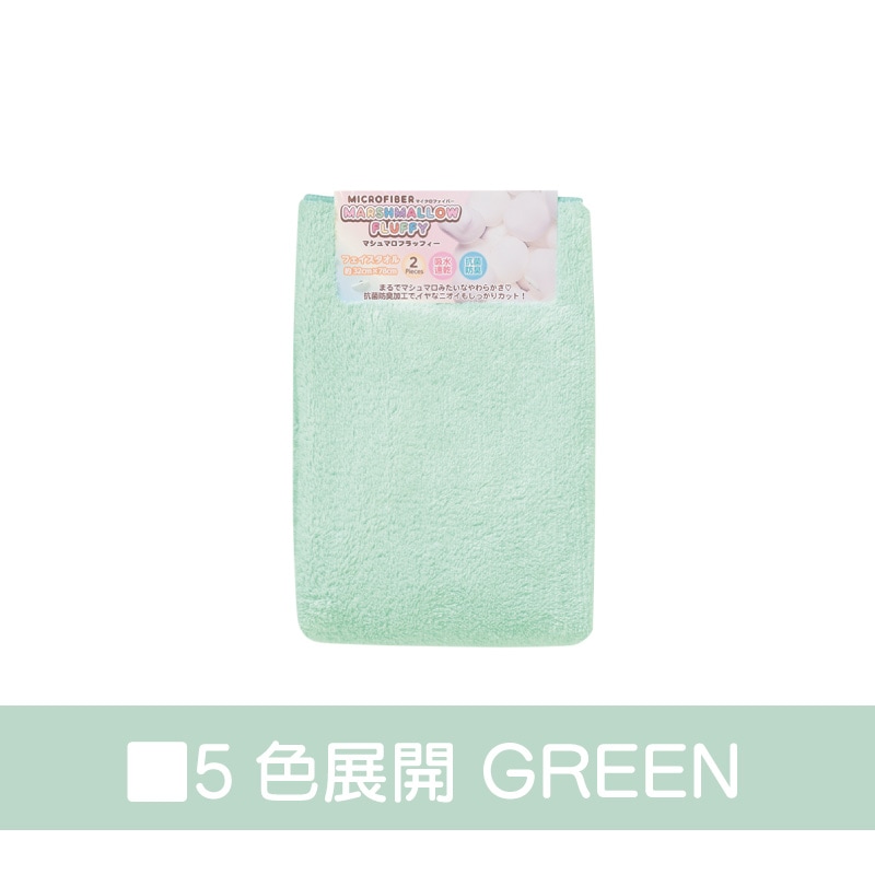 マシュマロフラッフィー マイクロファイバータオル 【フェイスタオル】 2枚組 吸水速乾 マシュマロ 抗菌防臭 パステルカラー 約32x78cm