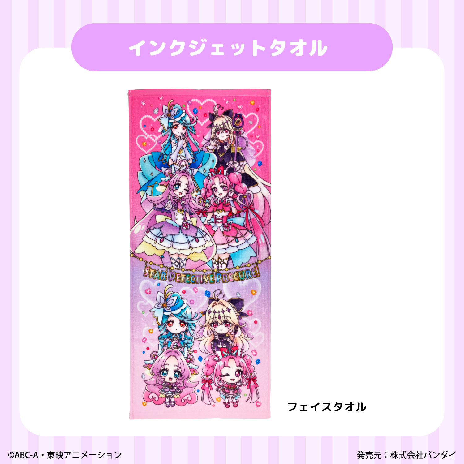 名探偵プリキュア！｜フェイスタオル｜綿100％｜インクジェット