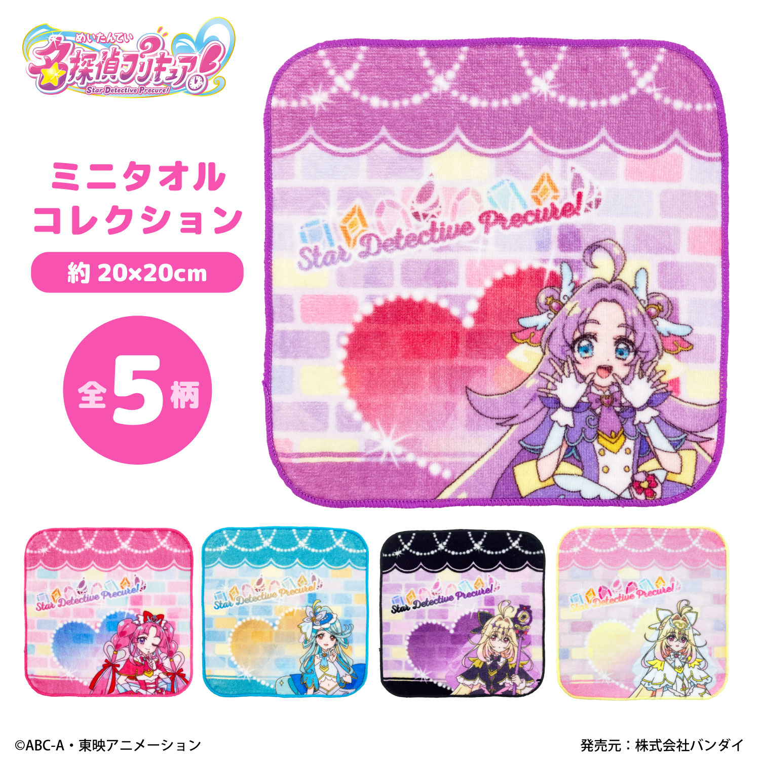 名探偵プリキュア！｜ミニタオルコレクション｜綿100％ | プリキュア