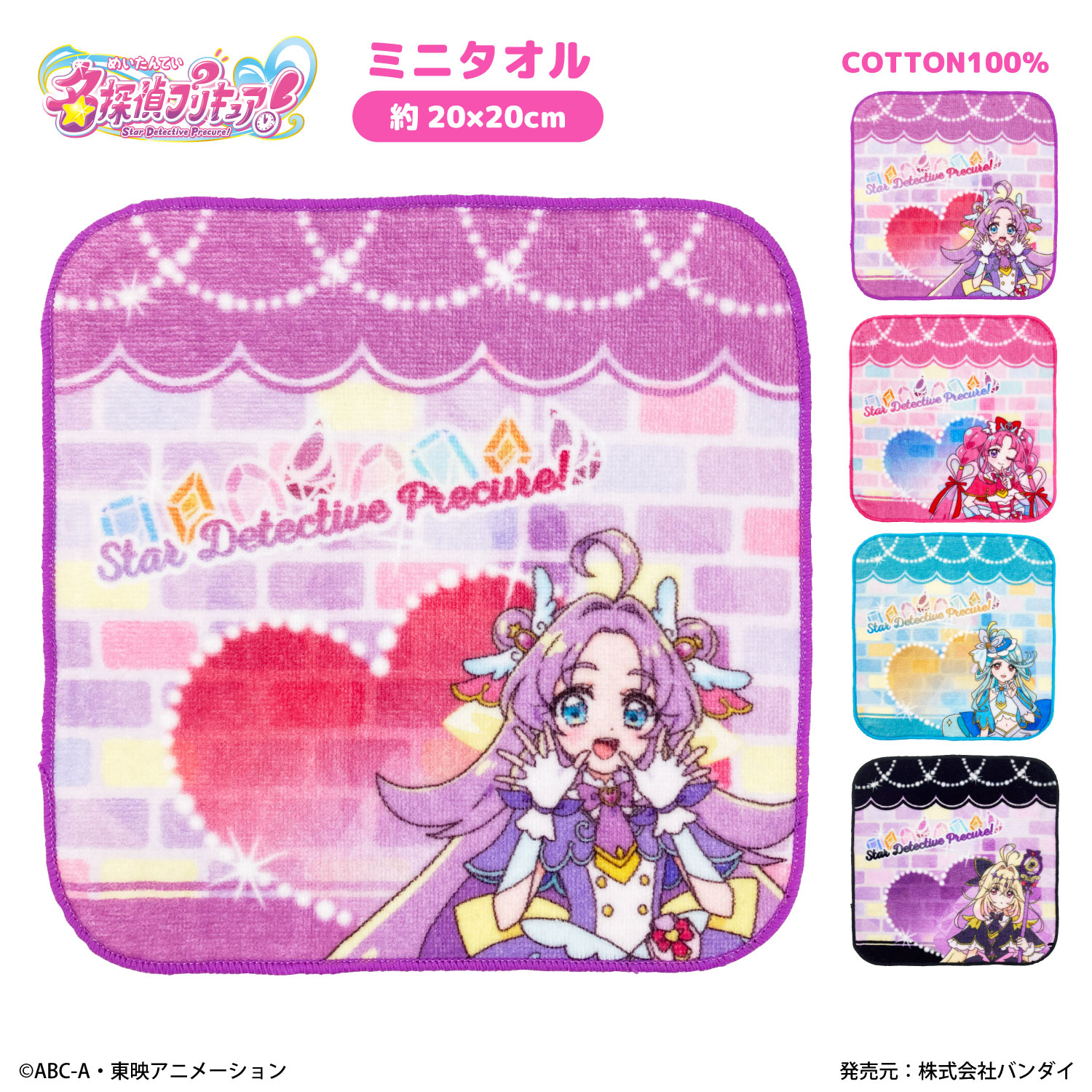 名探偵プリキュア！｜ミニタオルコレクション｜綿100％ | プリキュア