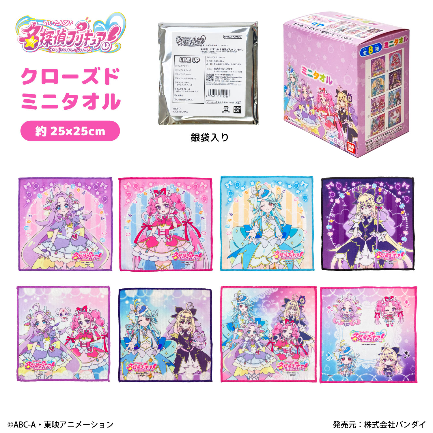 名探偵プリキュア！｜クローズドミニタオル｜全8種 | プリキュア
