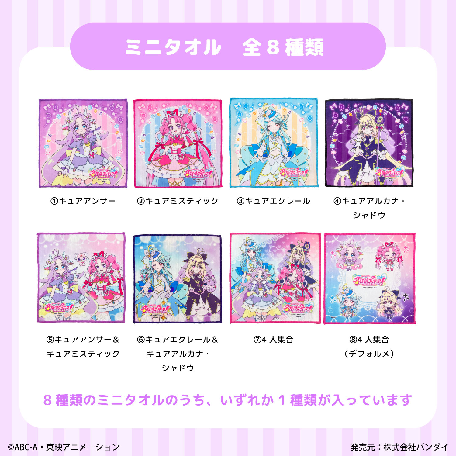名探偵プリキュア！｜クローズドミニタオル｜全8種 | プリキュア
