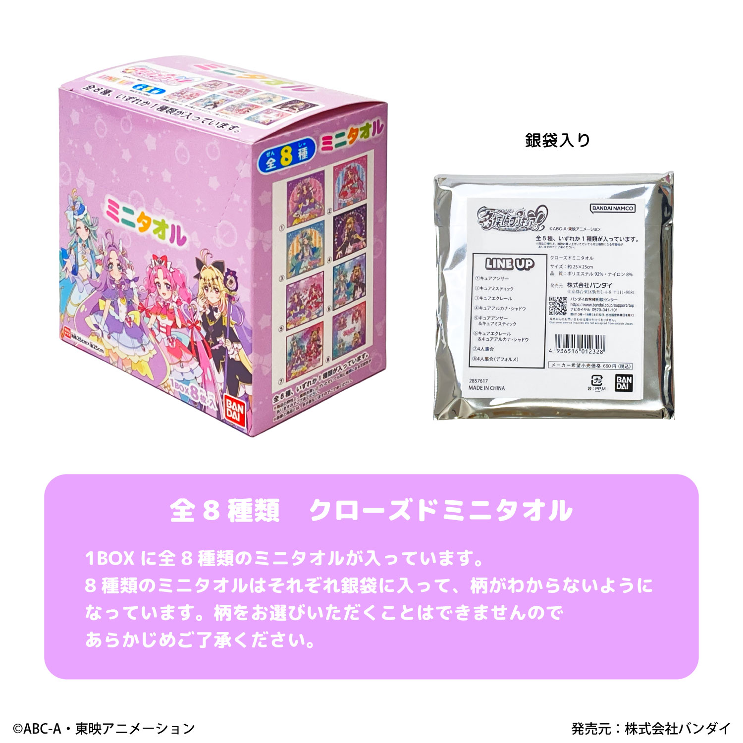 名探偵プリキュア！｜クローズドミニタオル｜全8種 | プリキュア