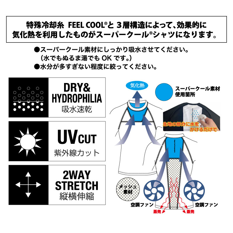 水冷服for空調ウェア｜SUPER COOL COMPRESSION｜半袖 | 夏限定アイテム