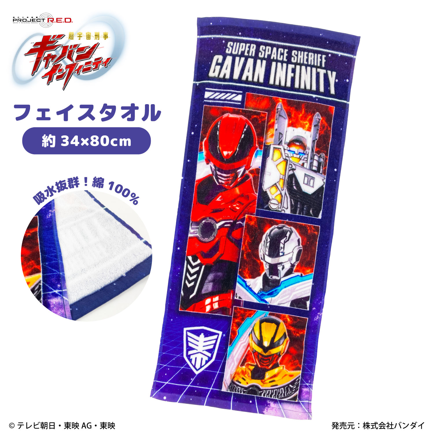 超宇宙刑事ギャバン インフィニティ｜フェイスタオル｜綿100％｜インクジェットプリント