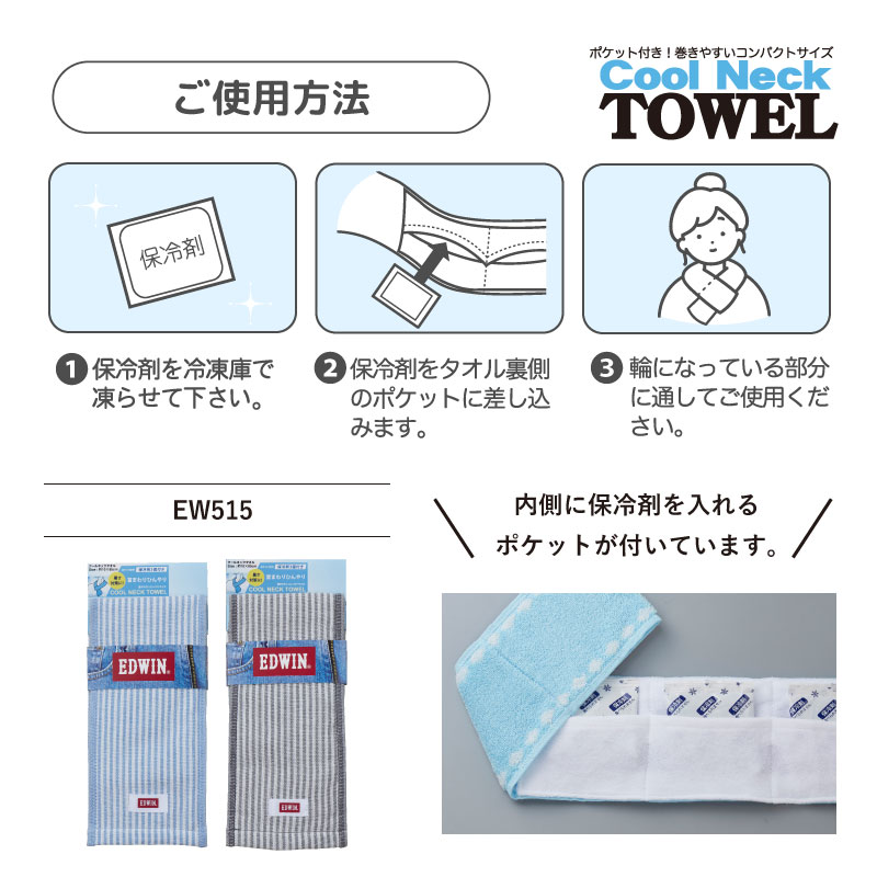 EDWIN　クールネックタオル　ヒッコリー　EW515