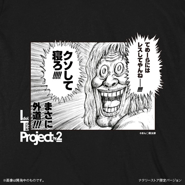 虹のコンキスタドール×まん◯画太郎 「てめーらにはレスしてやんねー