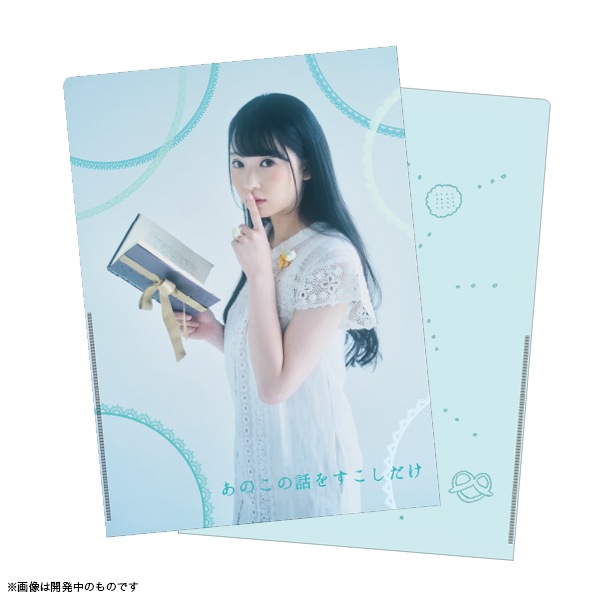 あのこの話をすこしだけ クリアファイル【販売終了】 | 特集から探す
