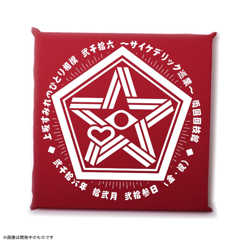 上坂すみれ 国技館ライブ記念の革ブロ座布団【販売終了】 | 特集から