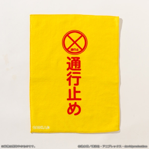 はたらく細胞 血小板の通行止めタオル【販売終了】 | 特集から探す