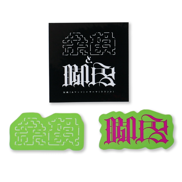 余韻と脚色 ステッカーセット【販売終了】 | 特集から探す,余韻と脚色