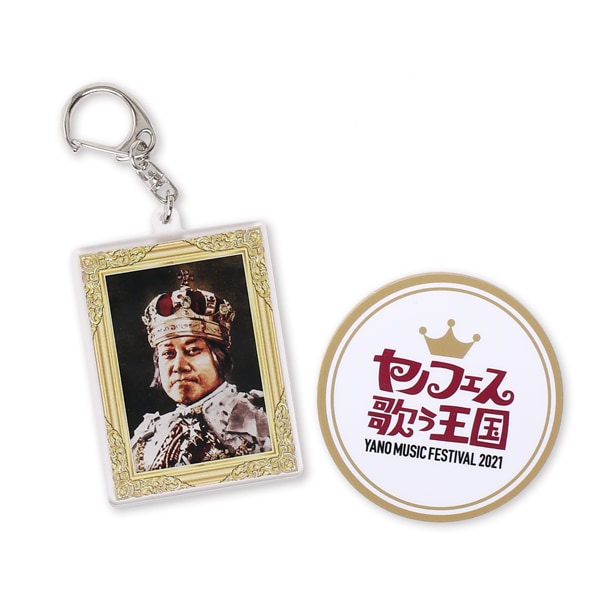 YANO MUSIC FESTIVAL 「歌う王国」アクリルキーホルダー&ステッカー