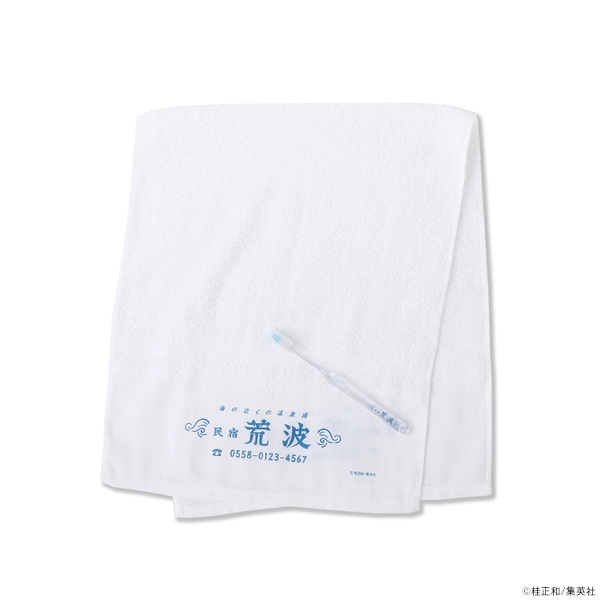 I”s 民宿「荒波」タオル＆歯ブラシセット【販売終了】 ｜グッズ・T