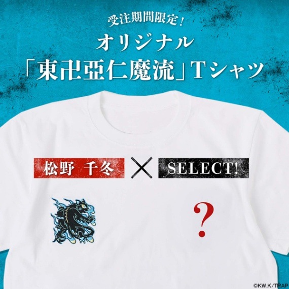 東京リベンジャーズ オリジナル「東卍亞仁魔流」Tシャツ 松野千冬ver