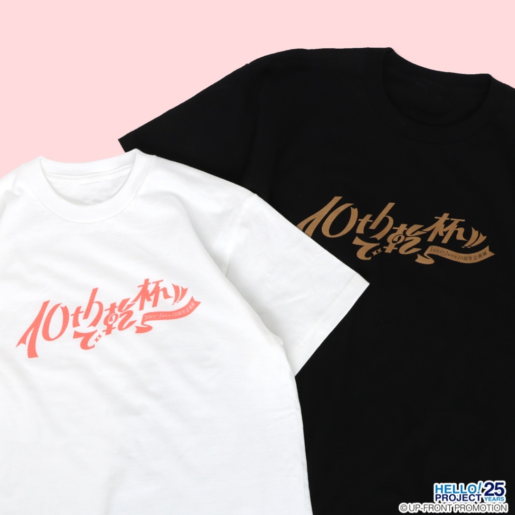 Juice=Juice 10thで乾杯!! Tシャツ | 特集から探す,Juice