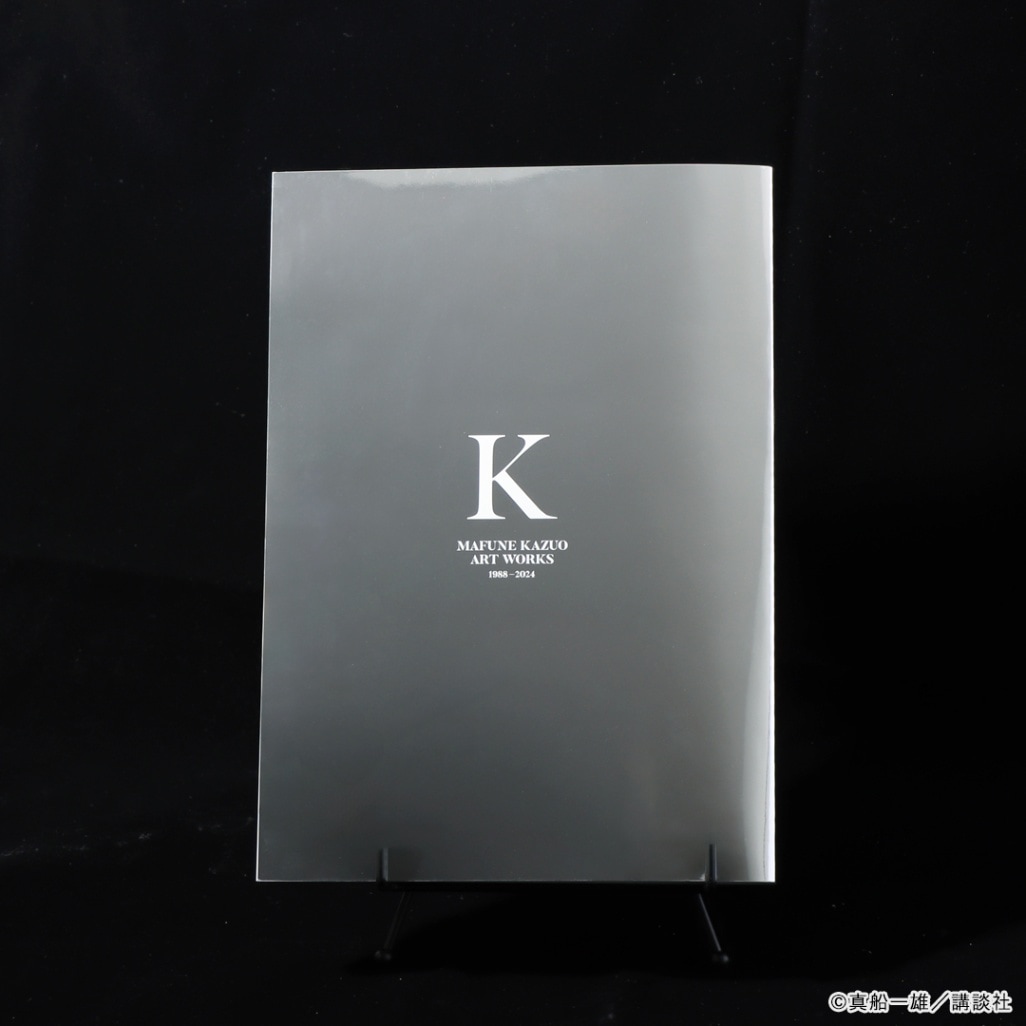 真船一雄原画展 Kの系譜 公式パンフレット | 人から探す,真船