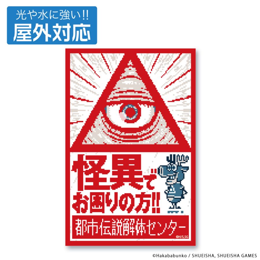 都市伝説解体センター 屋外対応ステッカー | 特集から探す,都市