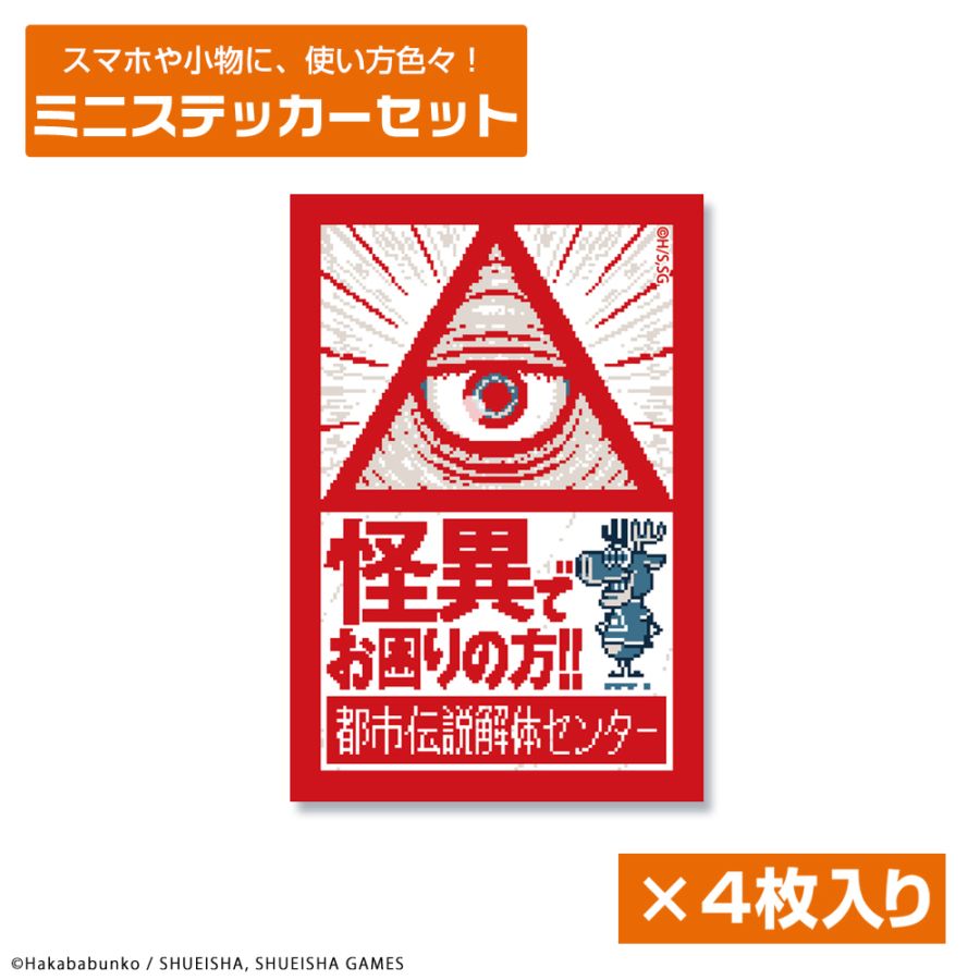 都市伝説解体センター ミニステッカーセット | 特集から探す