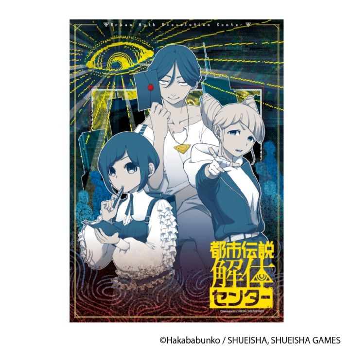 都市伝説解体センター A3クリアポスター 異聞調査録 | 特集から探す