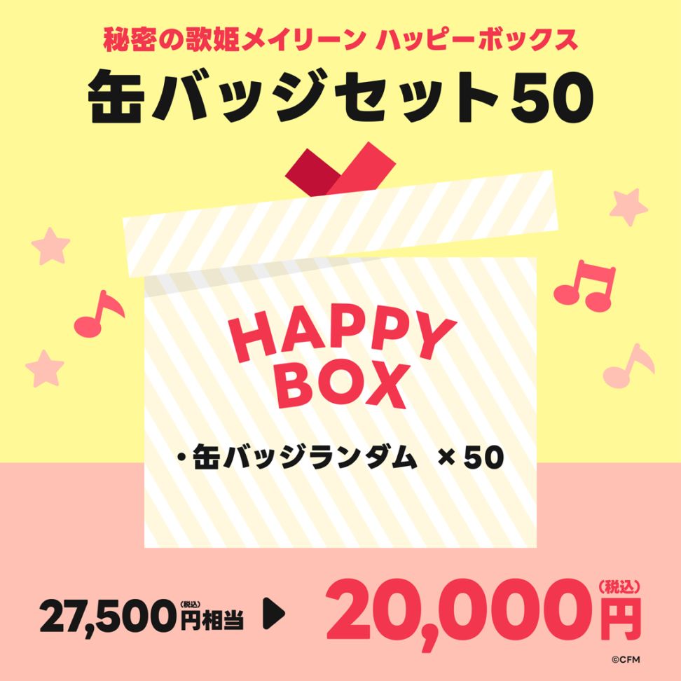 ピアプロキャラクターズ 秘密の歌姫メイリーン ハッピーボックス 缶