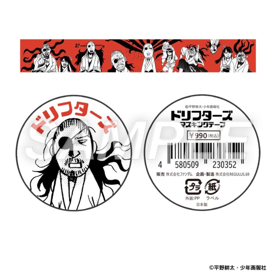 平野耕太☆大博覧會 ドリフターズ マスキングテープ | 特集から探す