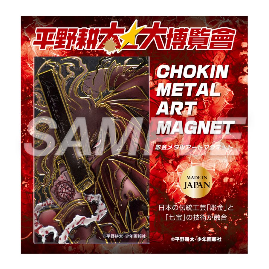 平野耕太☆大博覧會 HELLSING 彫金マグネット角 アーカード | 特集から